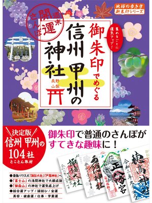 cover image of 43 御朱印でめぐる信州 甲州の神社 週末開運さんぽ